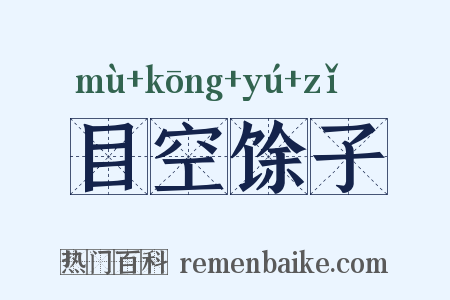 目空馀子是什么意思的图片